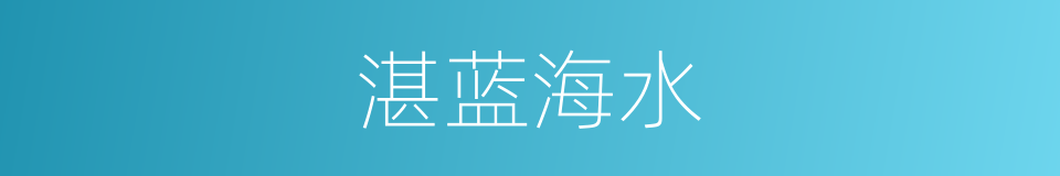 湛蓝海水的同义词