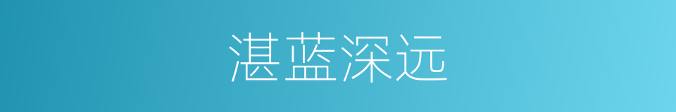 湛蓝深远的意思