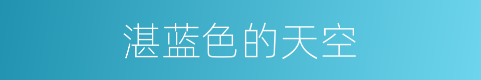 湛蓝色的天空的同义词