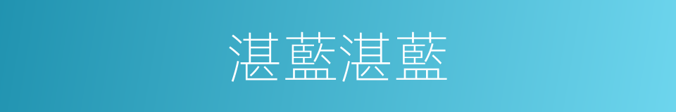 湛藍湛藍的同義詞