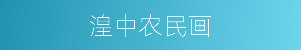 湟中农民画的同义词