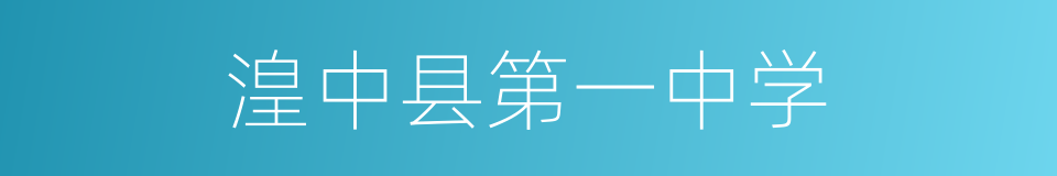 湟中县第一中学的同义词