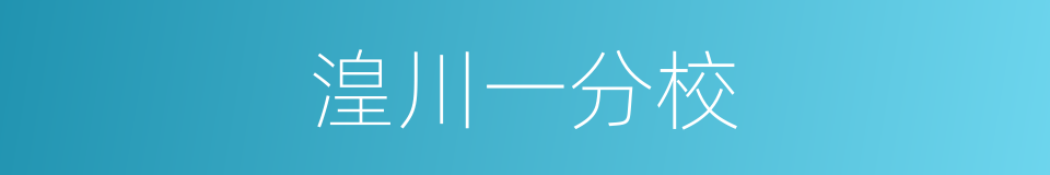 湟川一分校的同义词