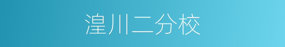 湟川二分校的同义词