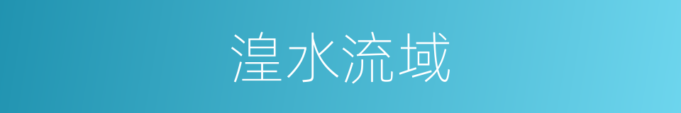 湟水流域的同义词