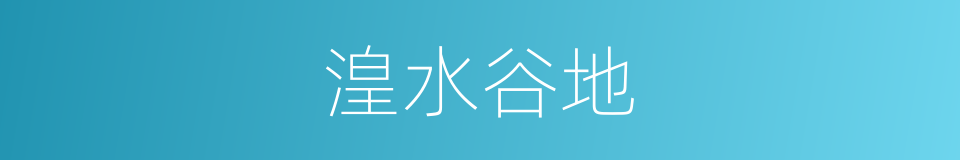 湟水谷地的同义词