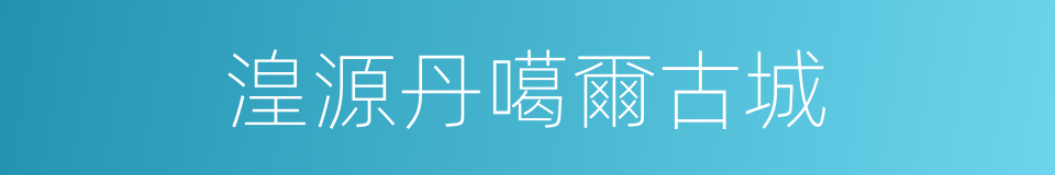 湟源丹噶爾古城的同義詞