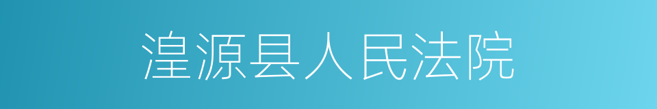 湟源县人民法院的同义词