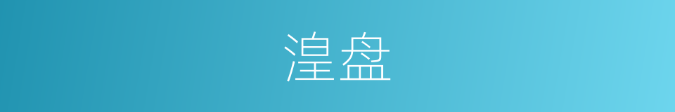 湟盘的同义词