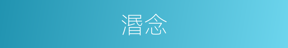 湣念的意思