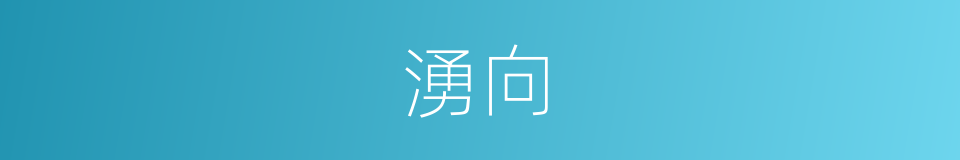 湧向的意思