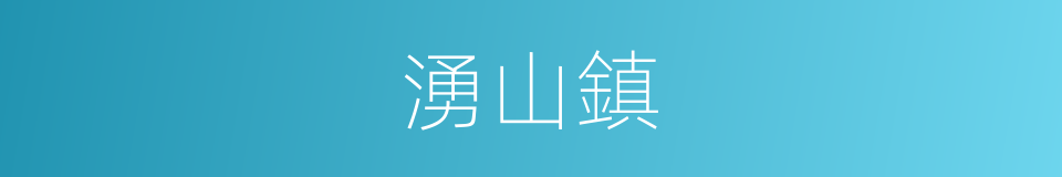 湧山鎮的同義詞