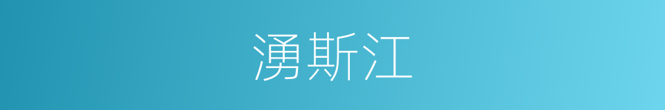 湧斯江的同義詞