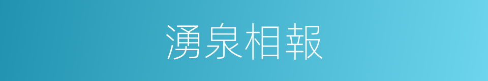 湧泉相報的意思