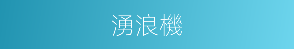 湧浪機的同義詞