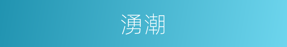 湧潮的意思