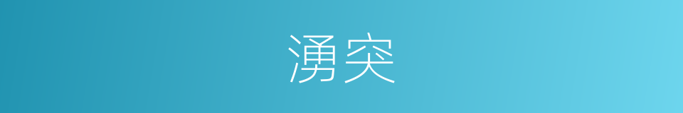 湧突的同義詞
