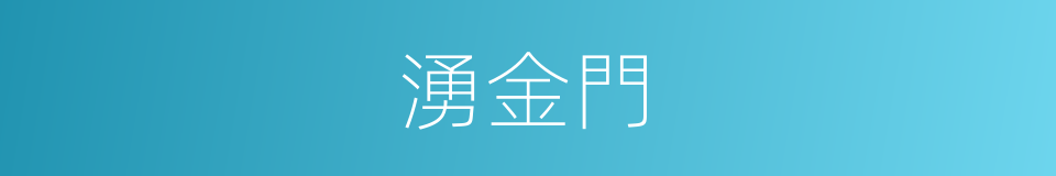 湧金門的意思