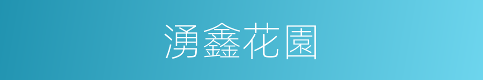 湧鑫花園的同義詞
