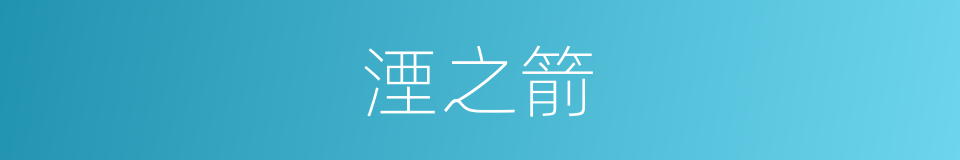 湮之箭的同义词