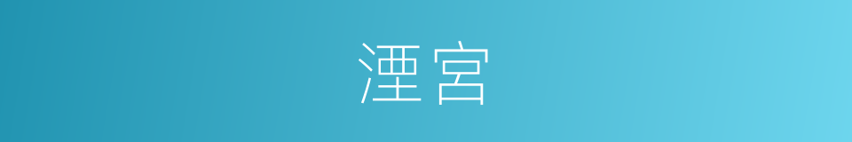 湮宮的同義詞