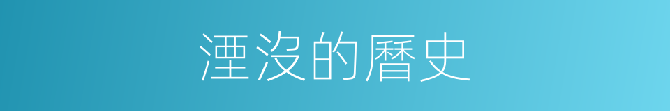 湮沒的曆史的同義詞