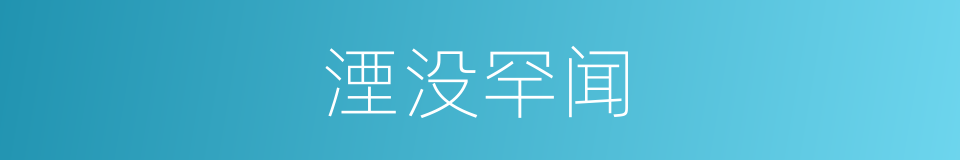 湮没罕闻的意思
