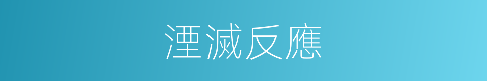 湮滅反應的同義詞
