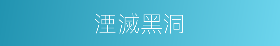 湮滅黑洞的意思