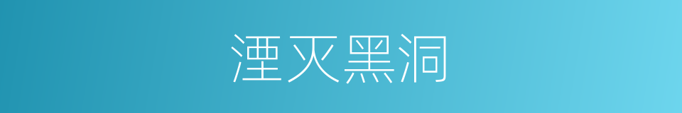 湮灭黑洞的意思