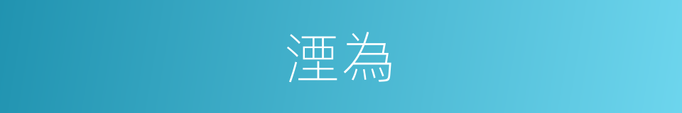 湮為的同義詞