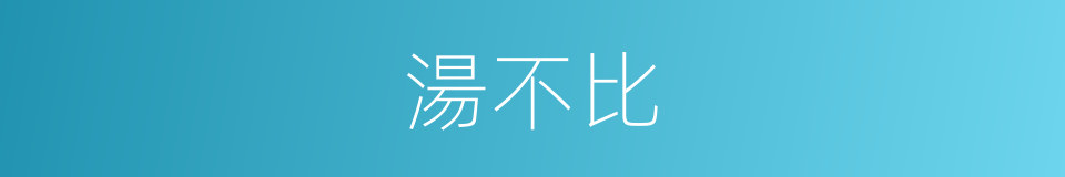 湯不比的同義詞