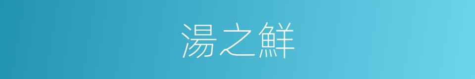 湯之鮮的同義詞