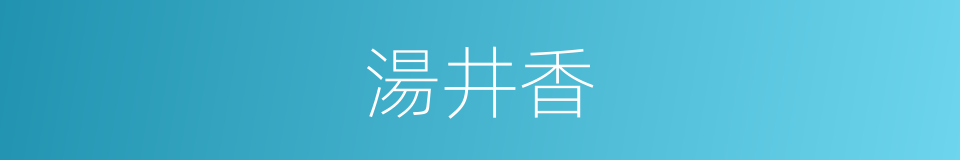 湯井香的同義詞