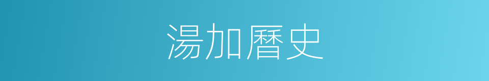 湯加曆史的同義詞