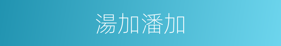 湯加潘加的同義詞
