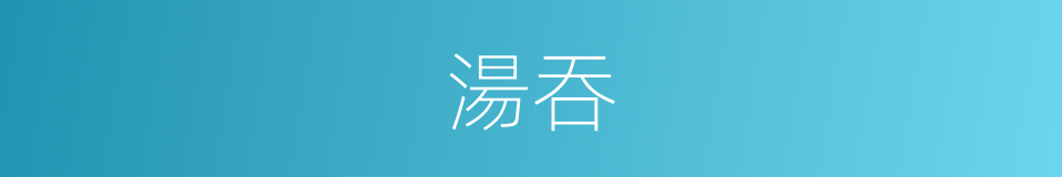 湯吞的同義詞