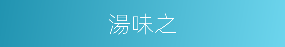 湯味之的同義詞