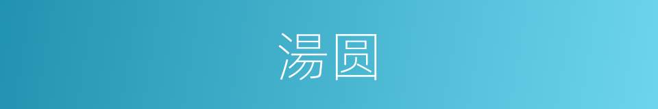 湯圆的意思