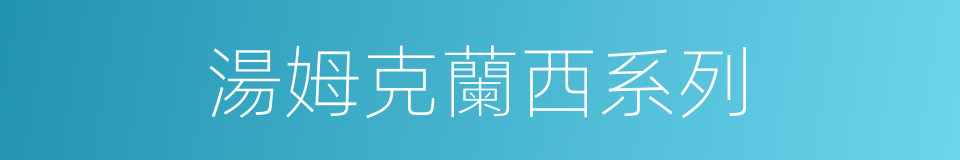 湯姆克蘭西系列的同義詞
