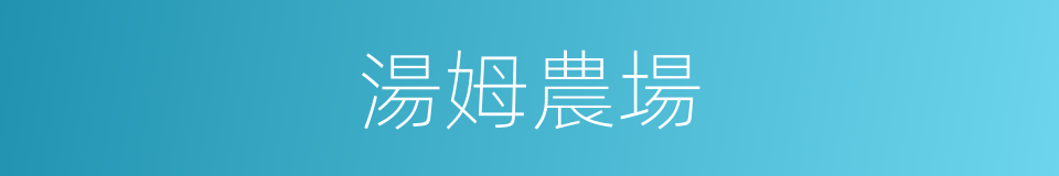 湯姆農場的同義詞