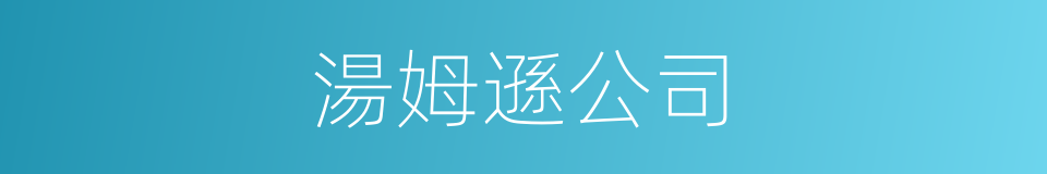 湯姆遜公司的同義詞