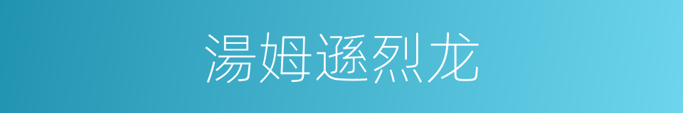 湯姆遜烈龙的同義詞