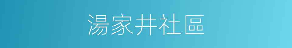 湯家井社區的同義詞