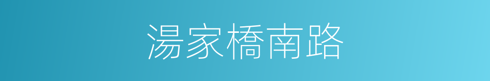 湯家橋南路的同義詞
