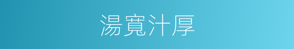 湯寬汁厚的同義詞