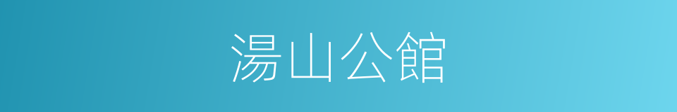 湯山公館的同義詞