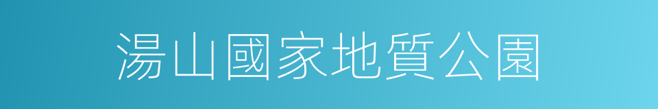 湯山國家地質公園的同義詞