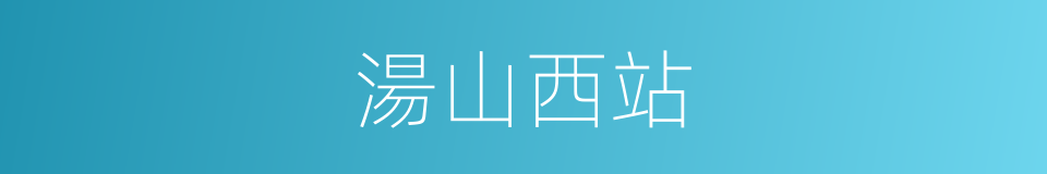 湯山西站的同義詞