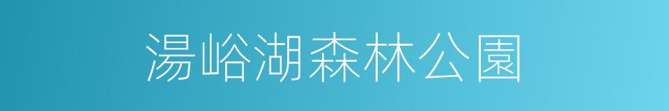 湯峪湖森林公園的同義詞